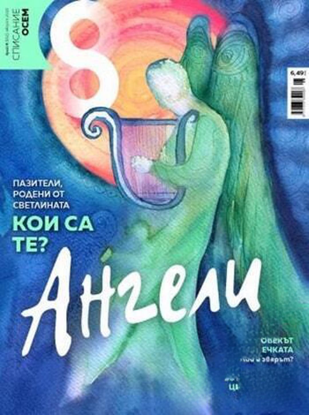 Списание Осем. Бр. 8 / 2021 — cover