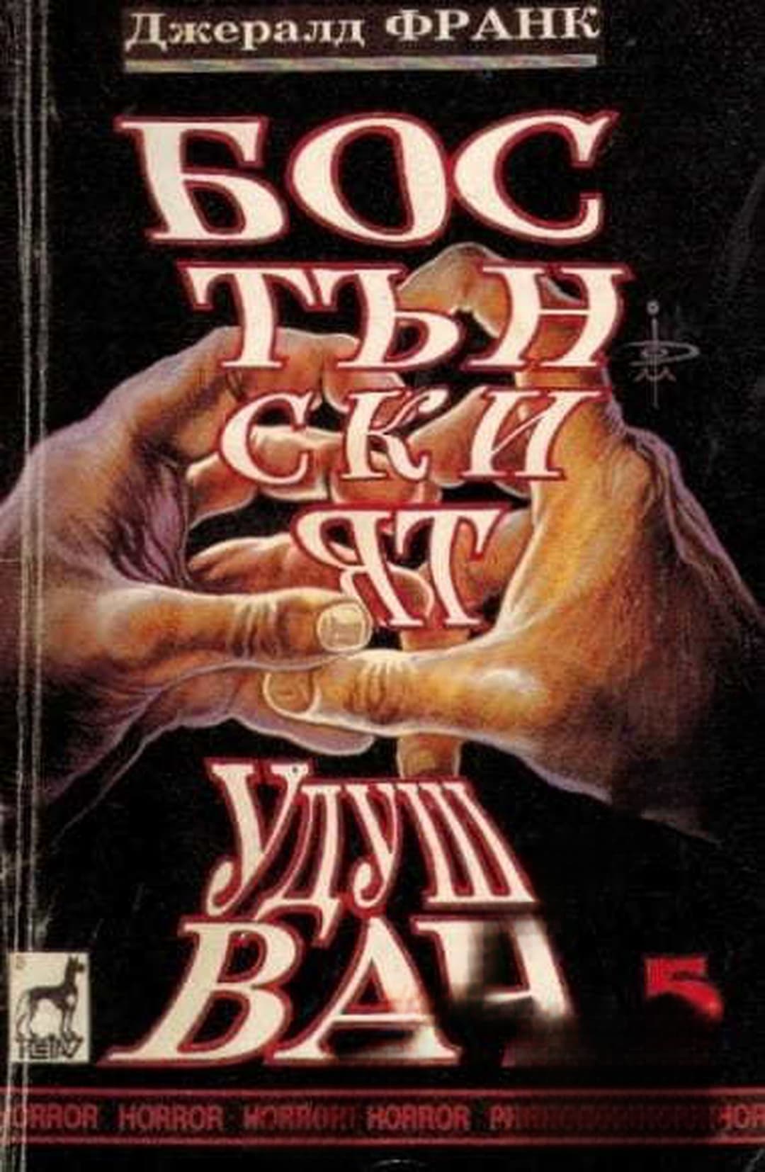 Бостънският удушвач — обложка