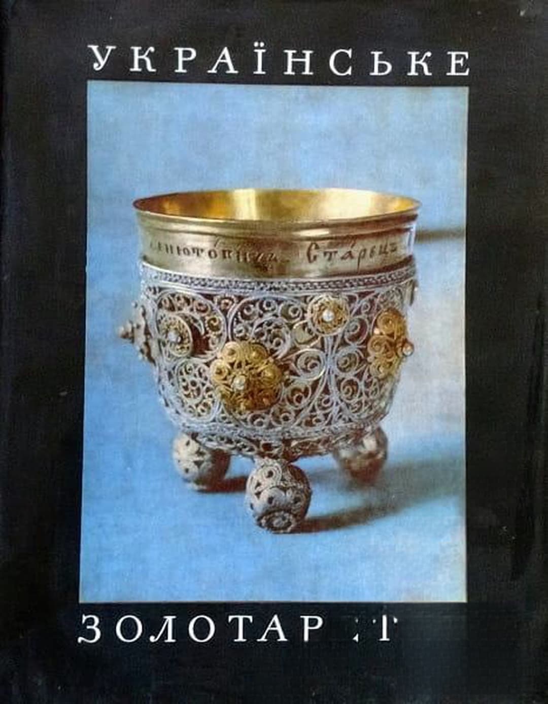 Українське золотарство XVI-XVIII — cover