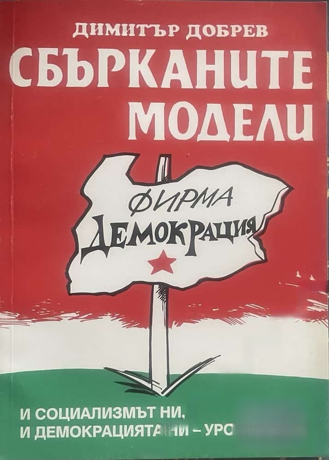 Сбърканите модели — обложка