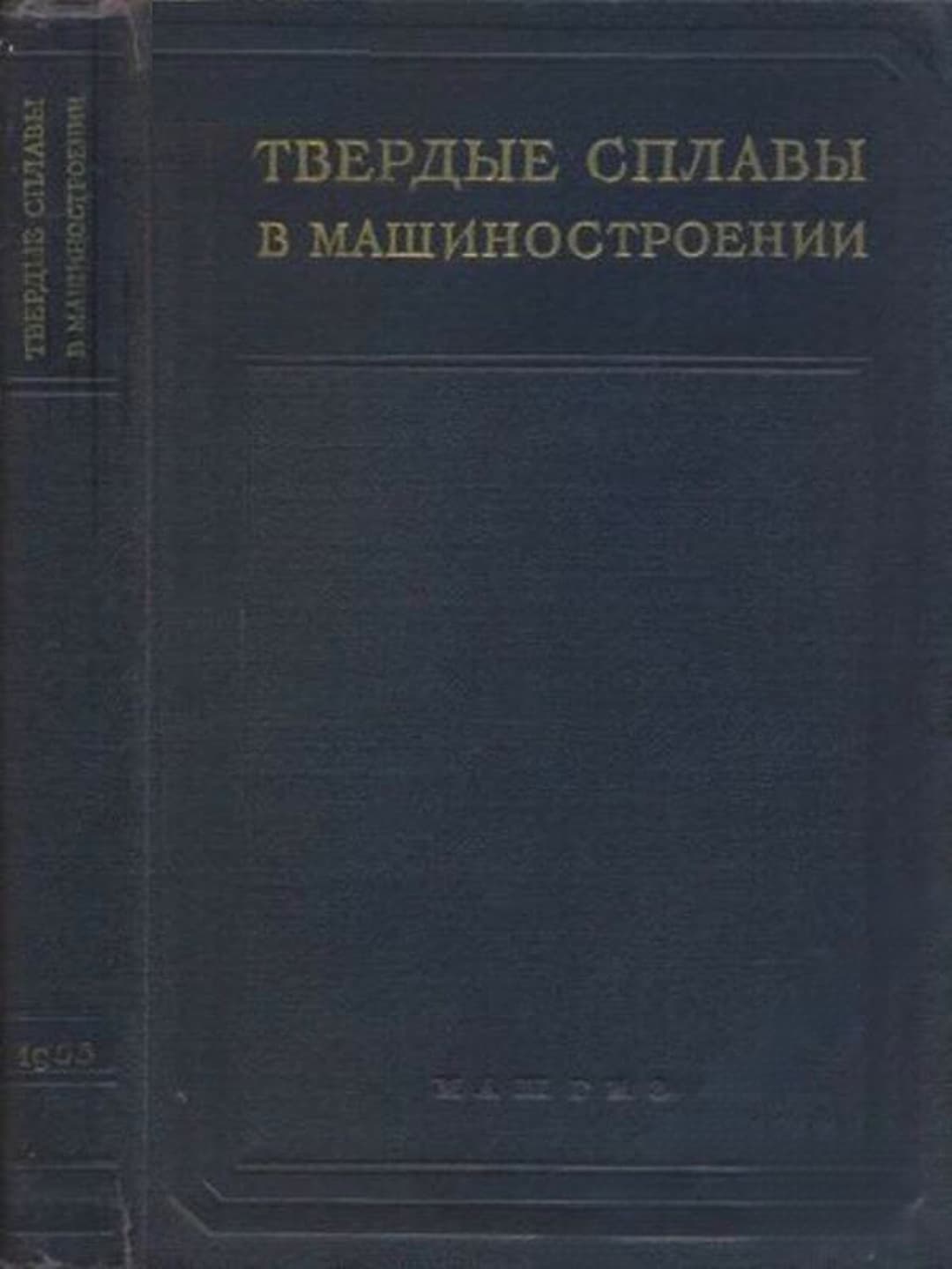 Твердые сплавы в машиностроении