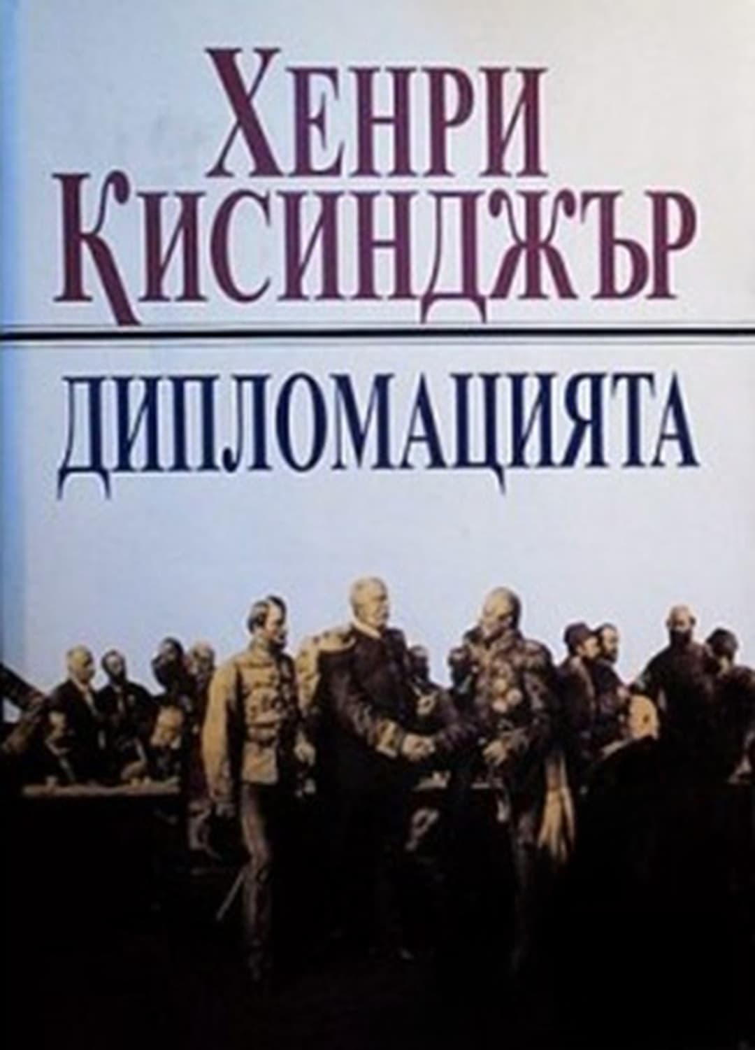 Дипломацията — обложка