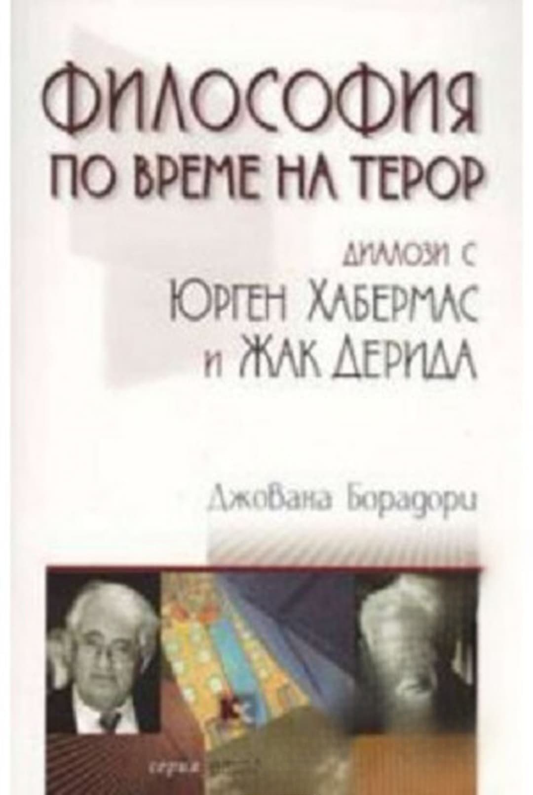 Философия по време на терор — корица
