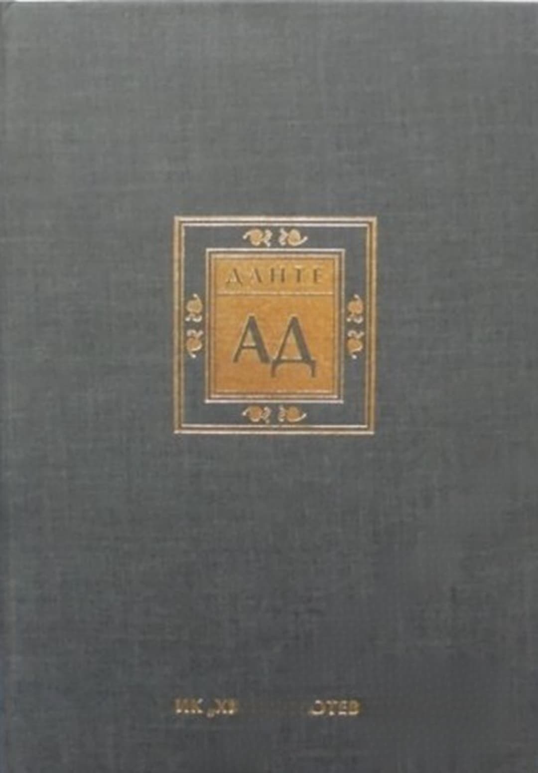 Ад — cover