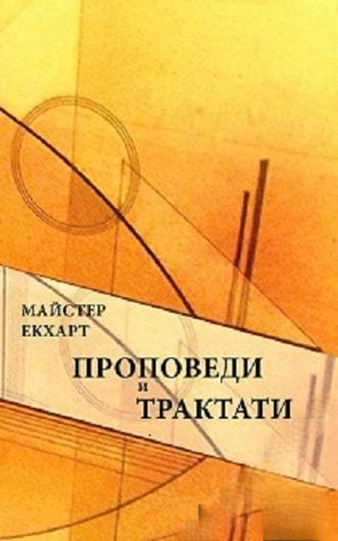 Проповеди и трактати — корица