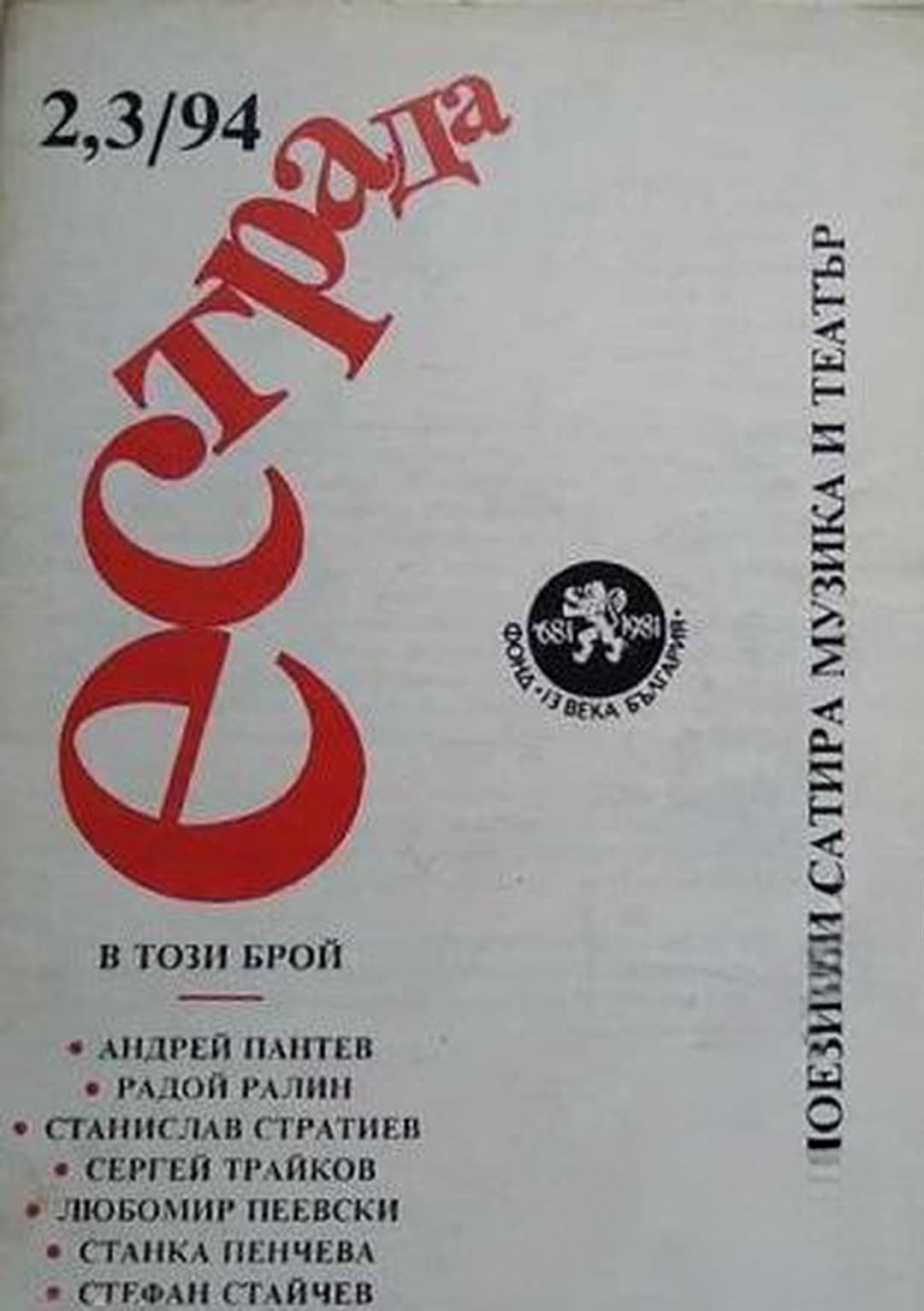 Естрада. Бр. 2-3 / 1994 — cover
