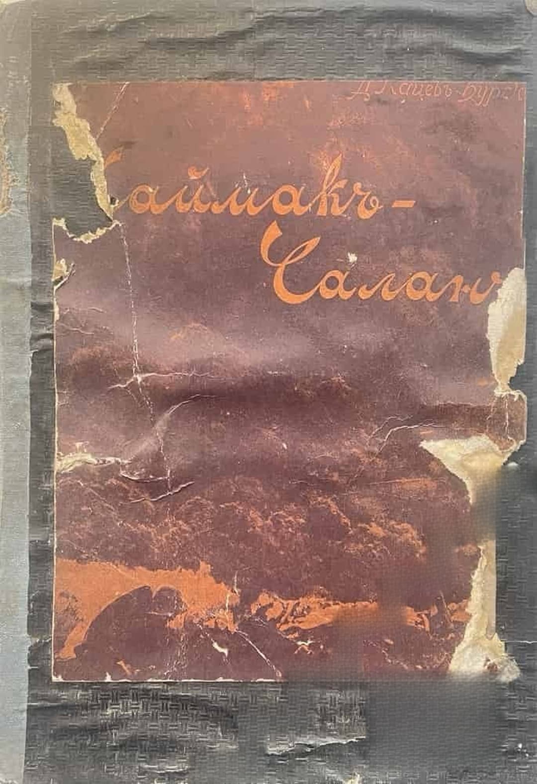 Каймакъ-Чаланъ - изъ дневника на сестра Евга — обложка