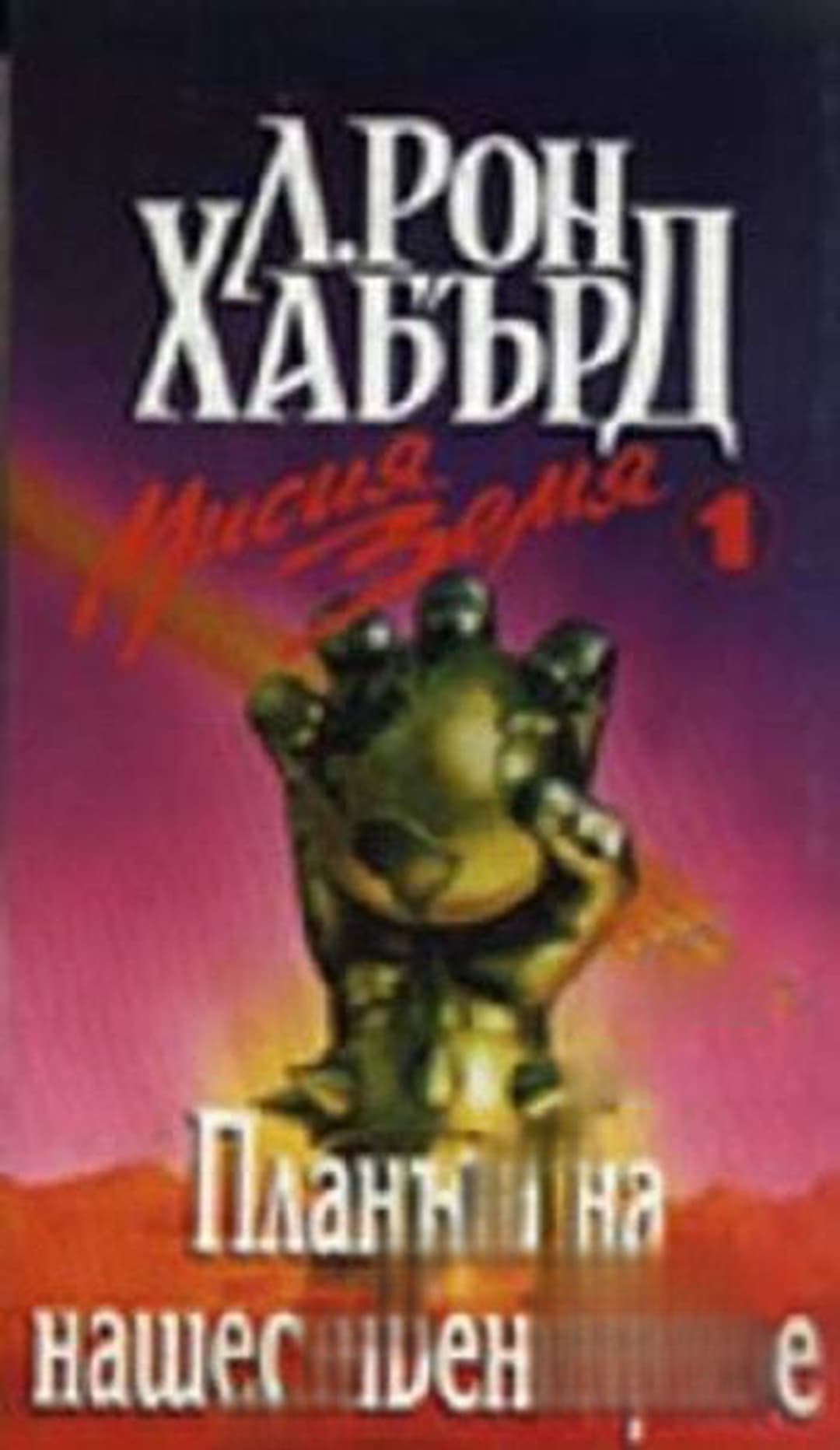 Мисия Земя. Книга 1: Планът на нашествениците — обложка