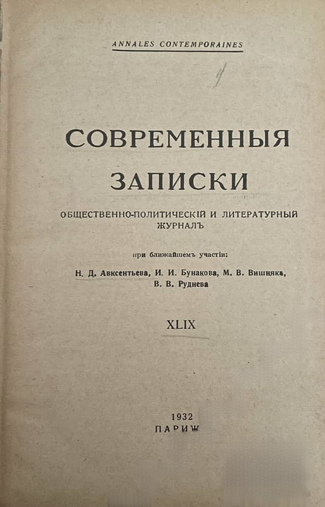 Современныя записки. Кн. 49 / 1932 — cover