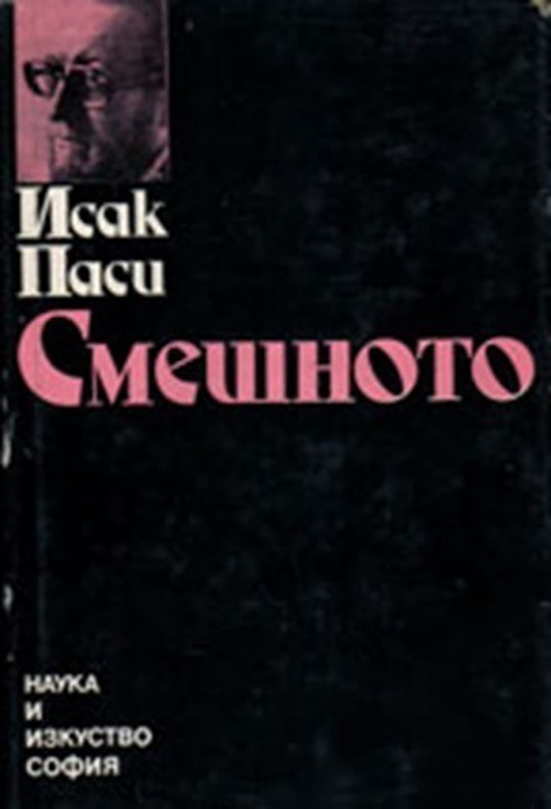 Смешното — корица