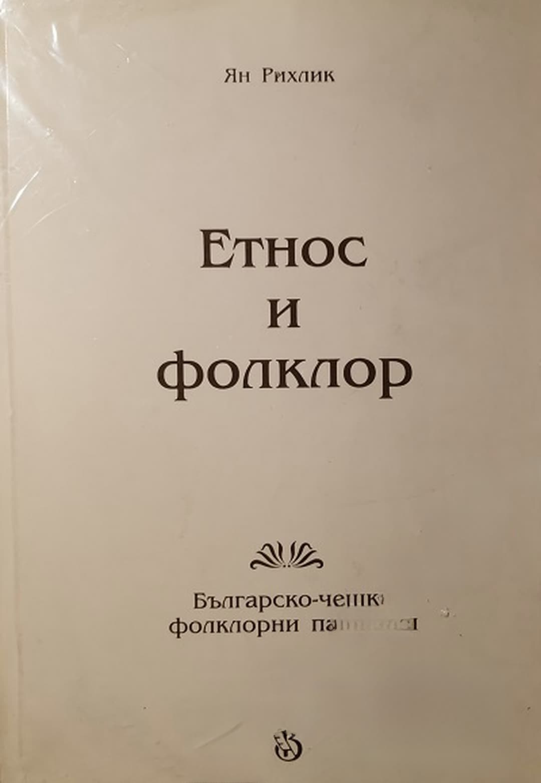 Етнос и фолклор — корица