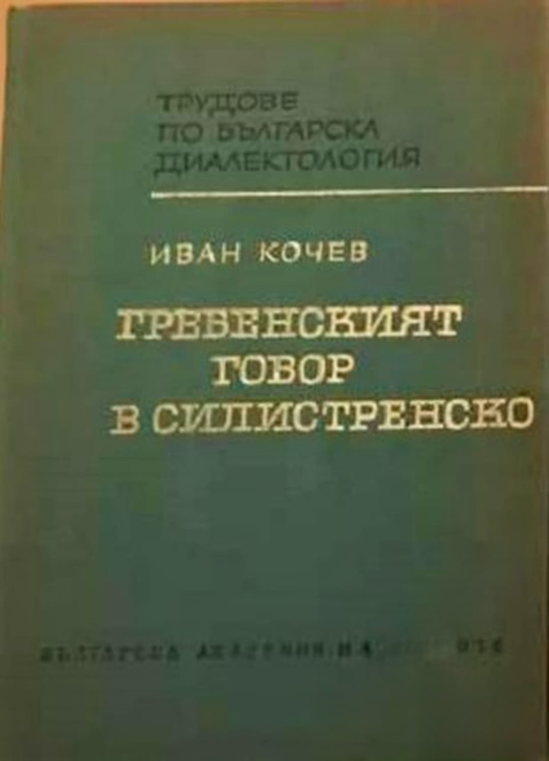 Гребенският говор в Силистренско — обложка