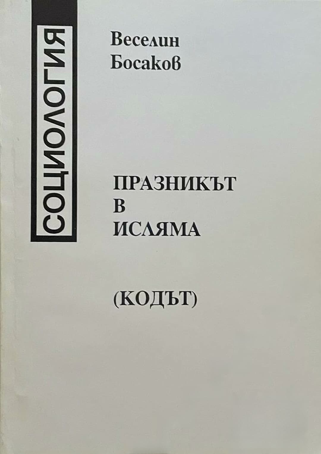 Празникът в исляма — обложка