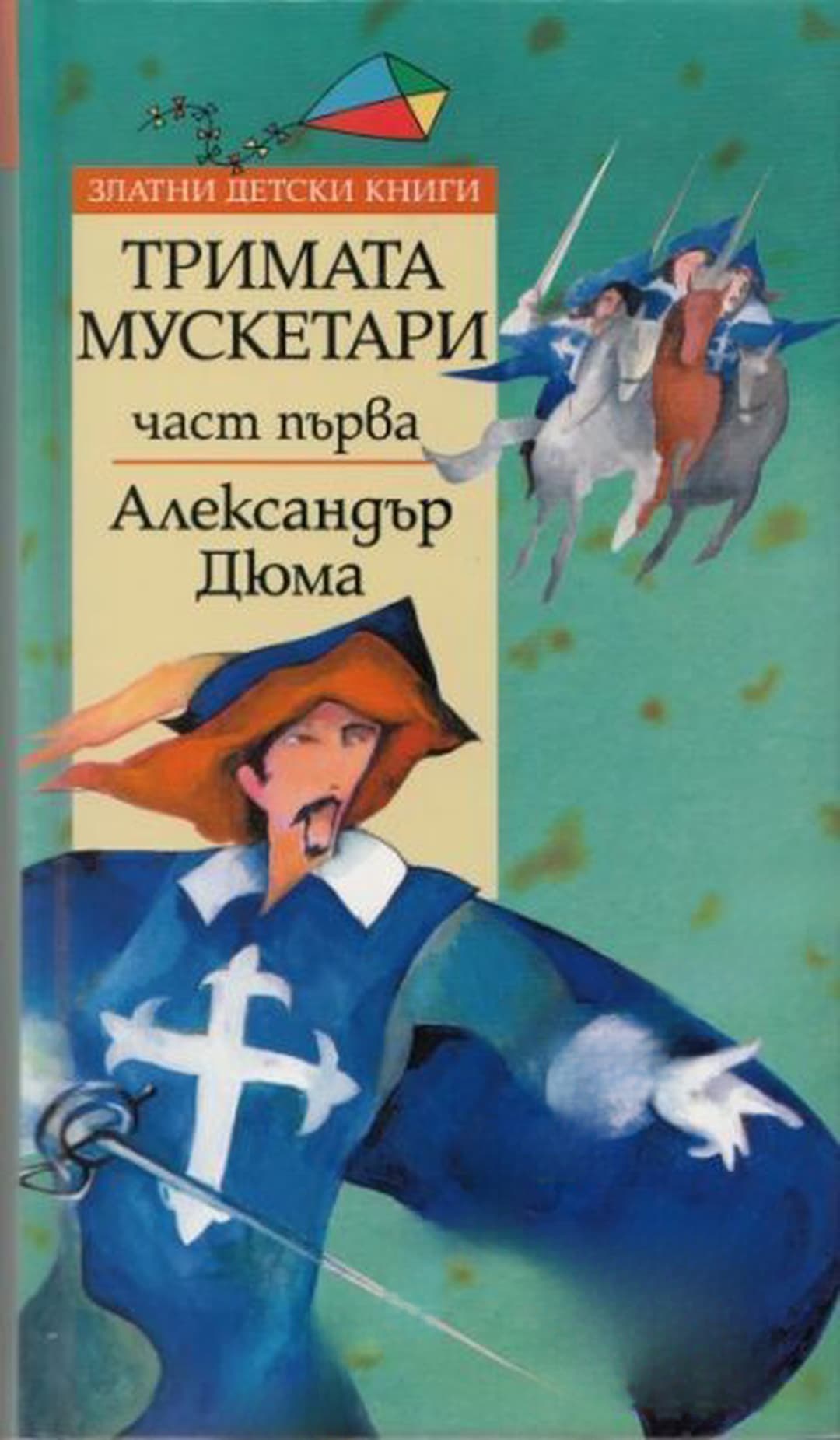 Тримата мускетари. Част 1-2 — обложка
