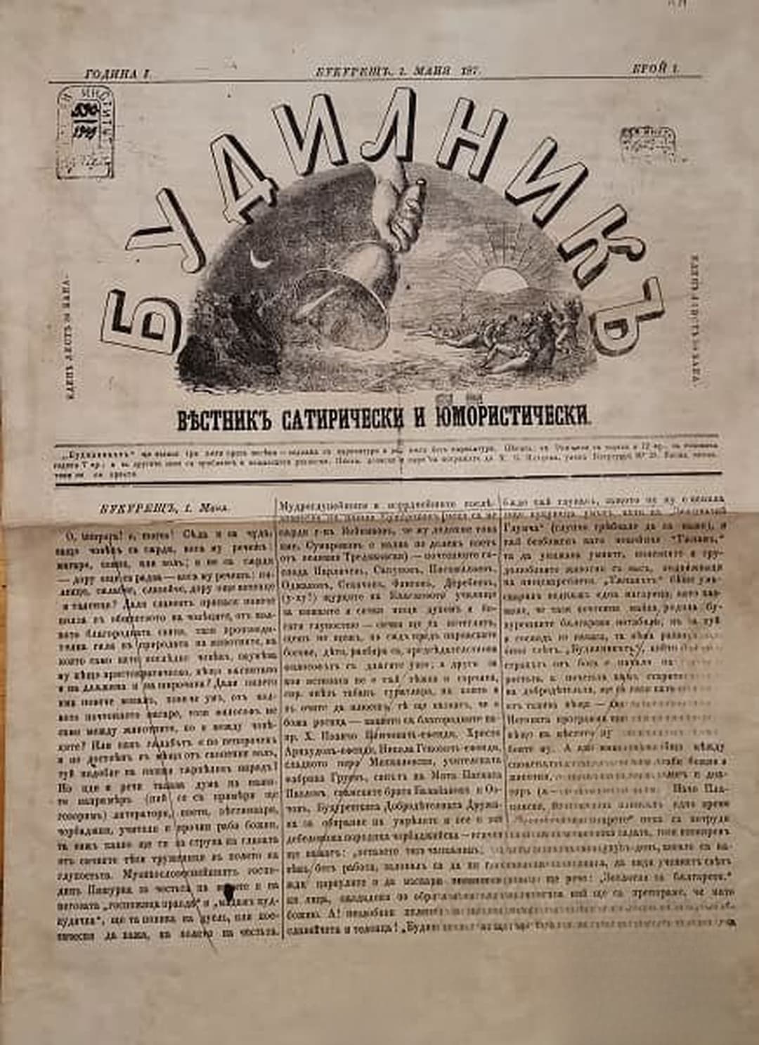 Будилникъ. Бр. 1 / 1873 — cover