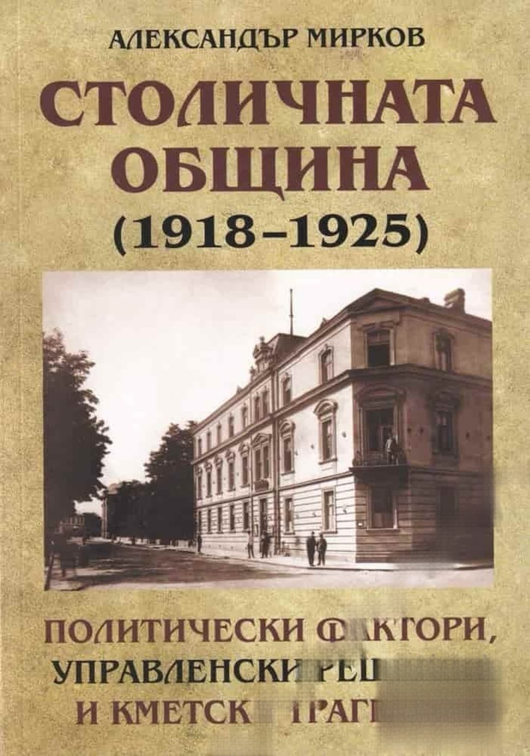 Столичната община (1918-1925) — обложка