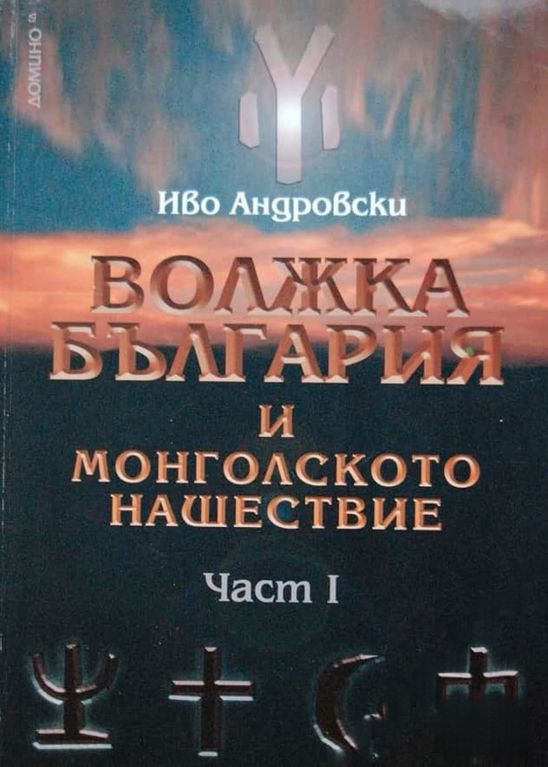 Волжка България и монголското нашествие. Част 1 — корица