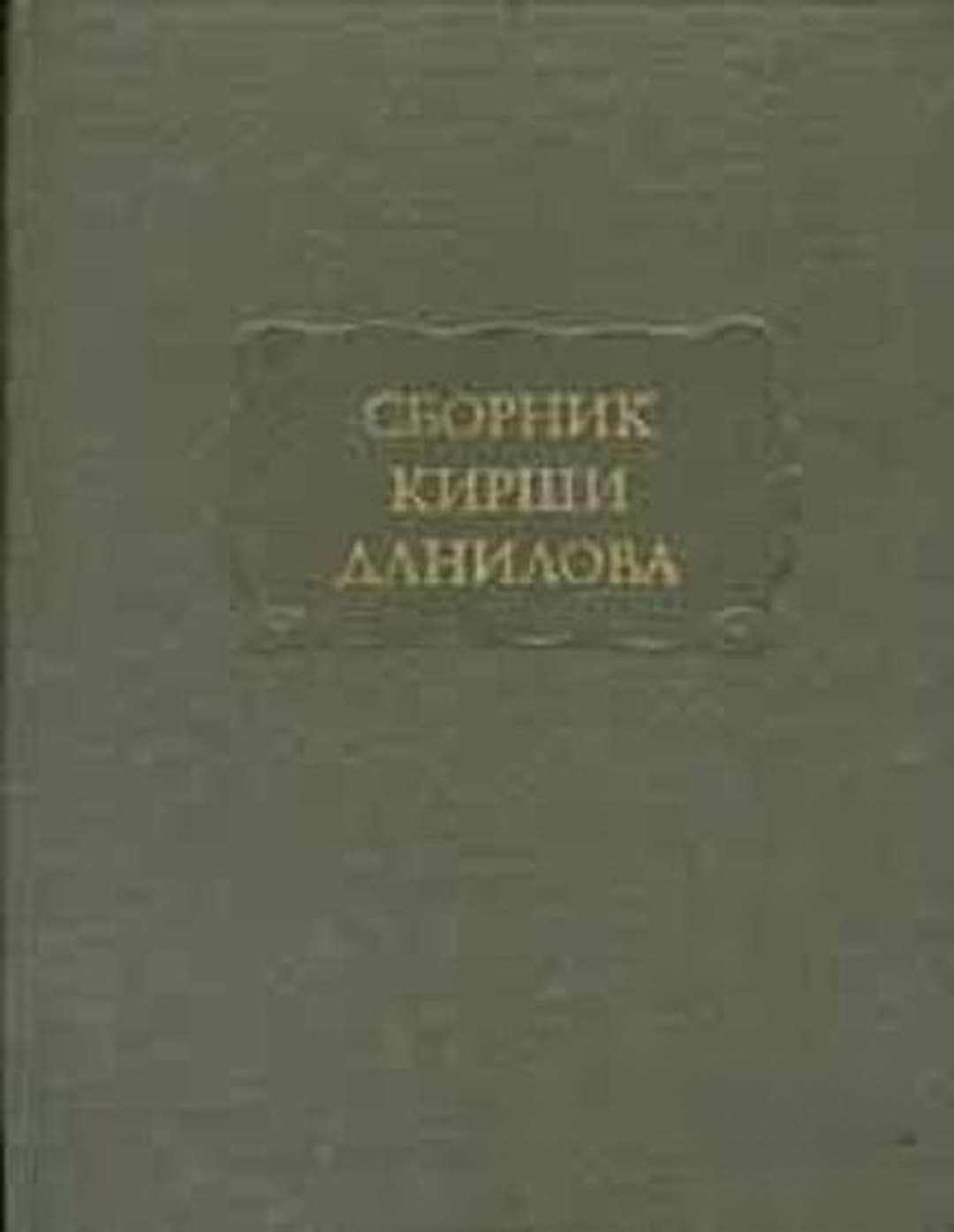 Сборник. Кирши Данилова — корица