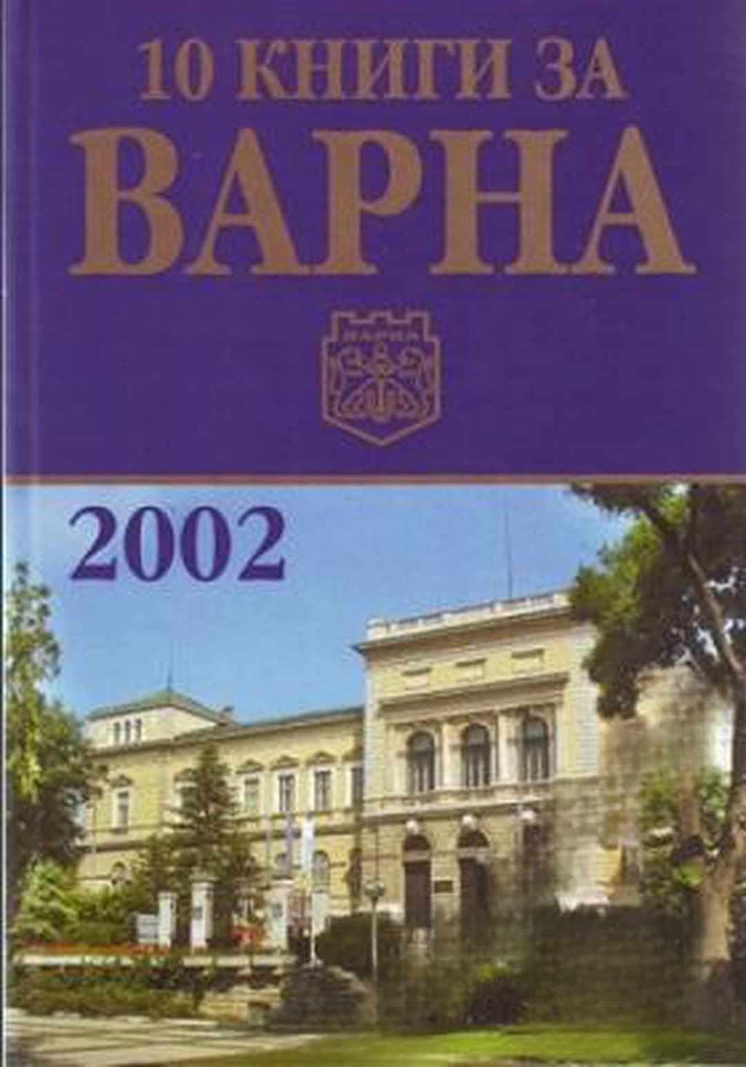 10 книги за Варна. Книга 2: 2002
