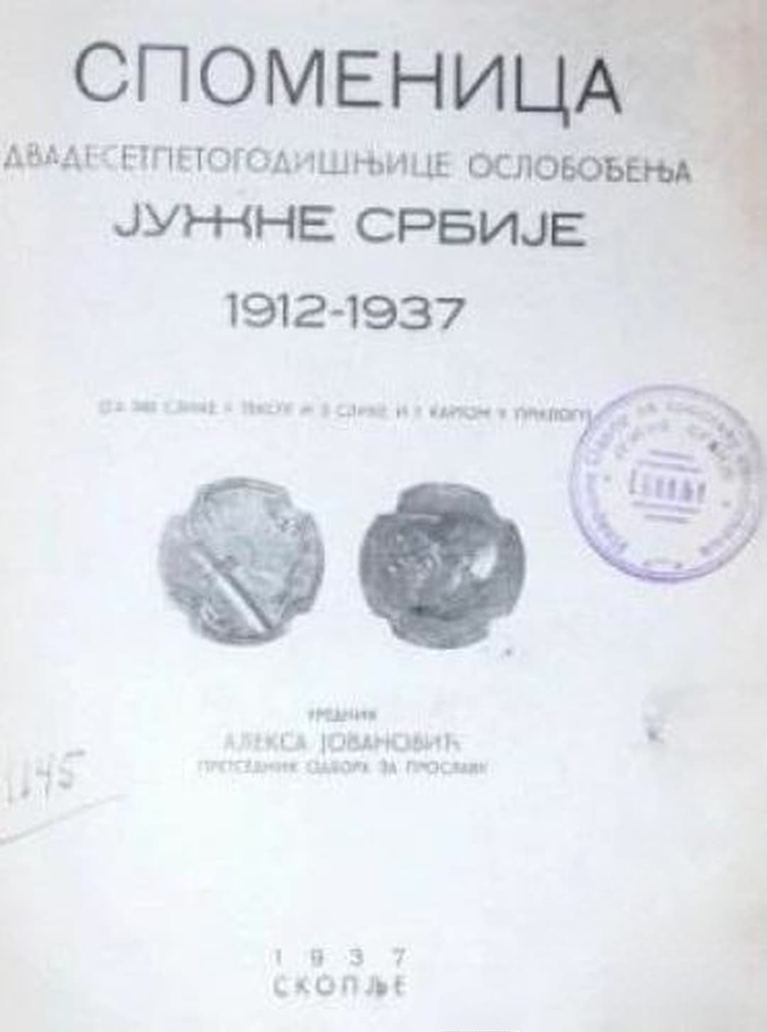 Споменица — обложка