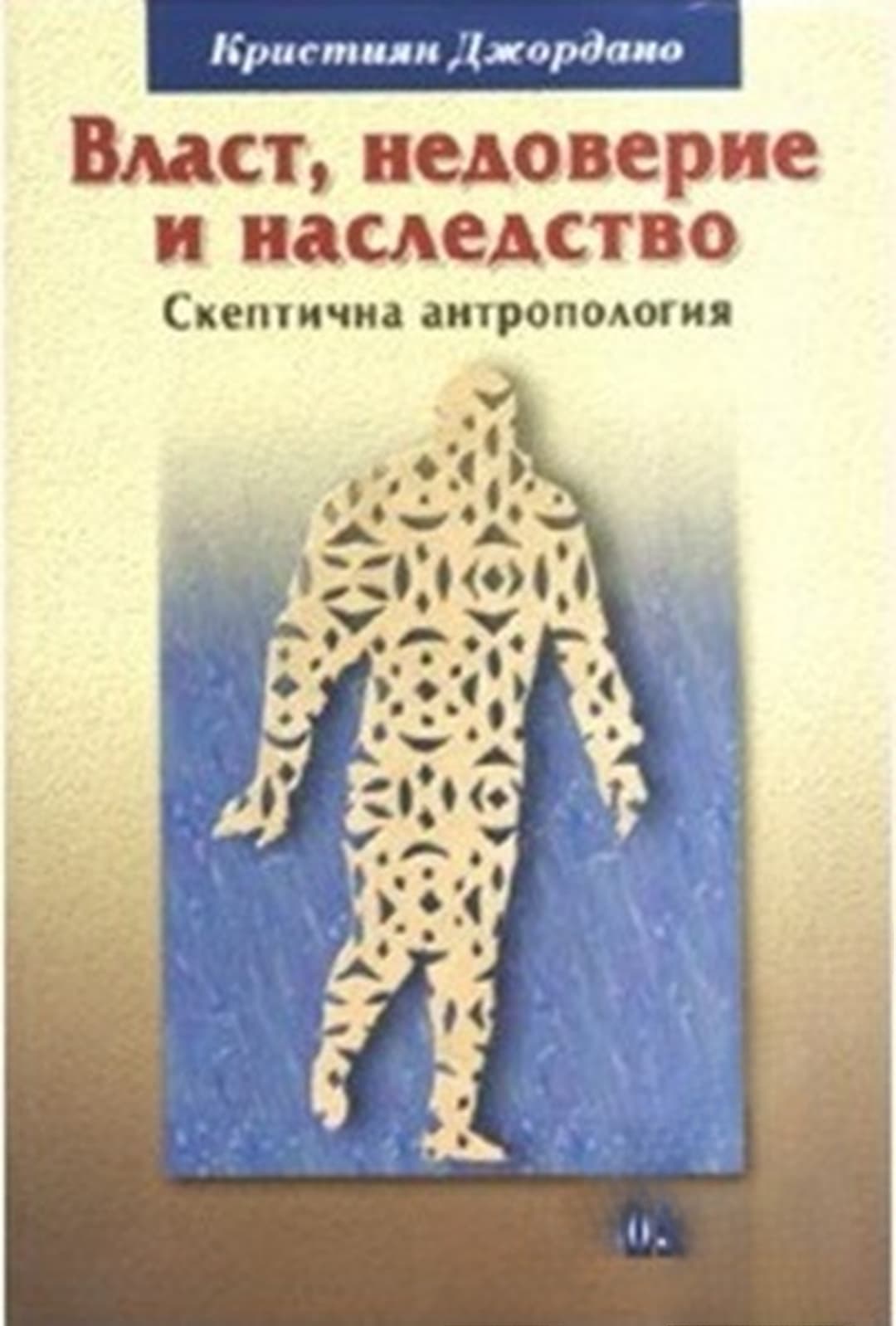 Власт, недоверие и наследство