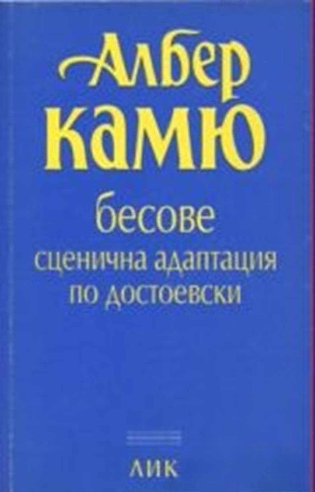 Бесове. Сценична адаптация по Достоевски — обложка