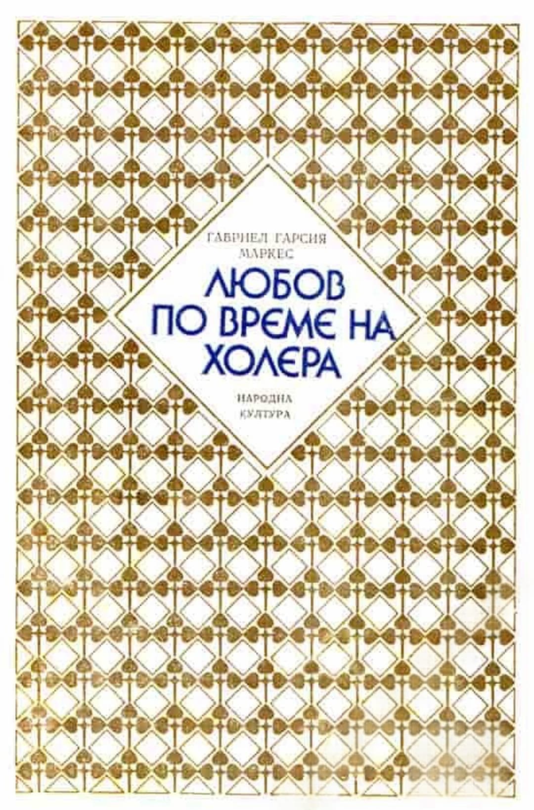 Любов по време на холера — обложка