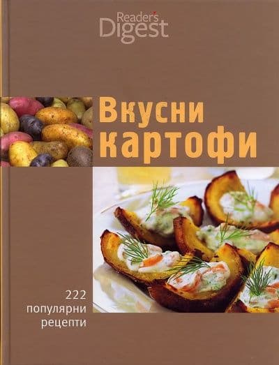 Вкусни картофи