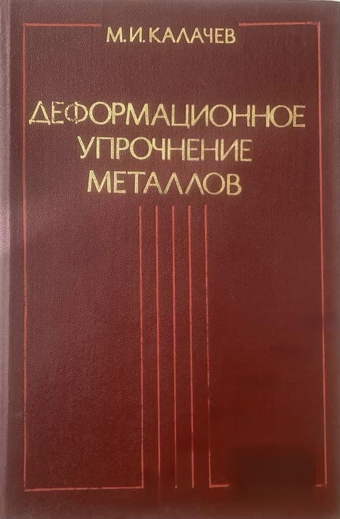 Деформационное упрочение металлов — cover