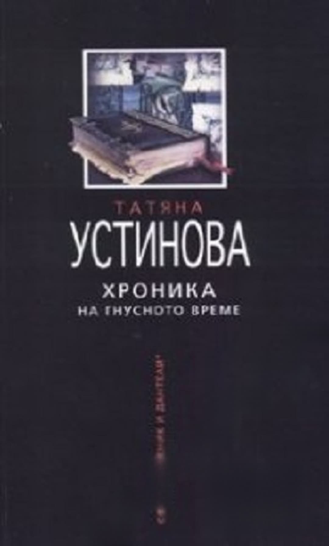 Хроника на гнусното време — обложка