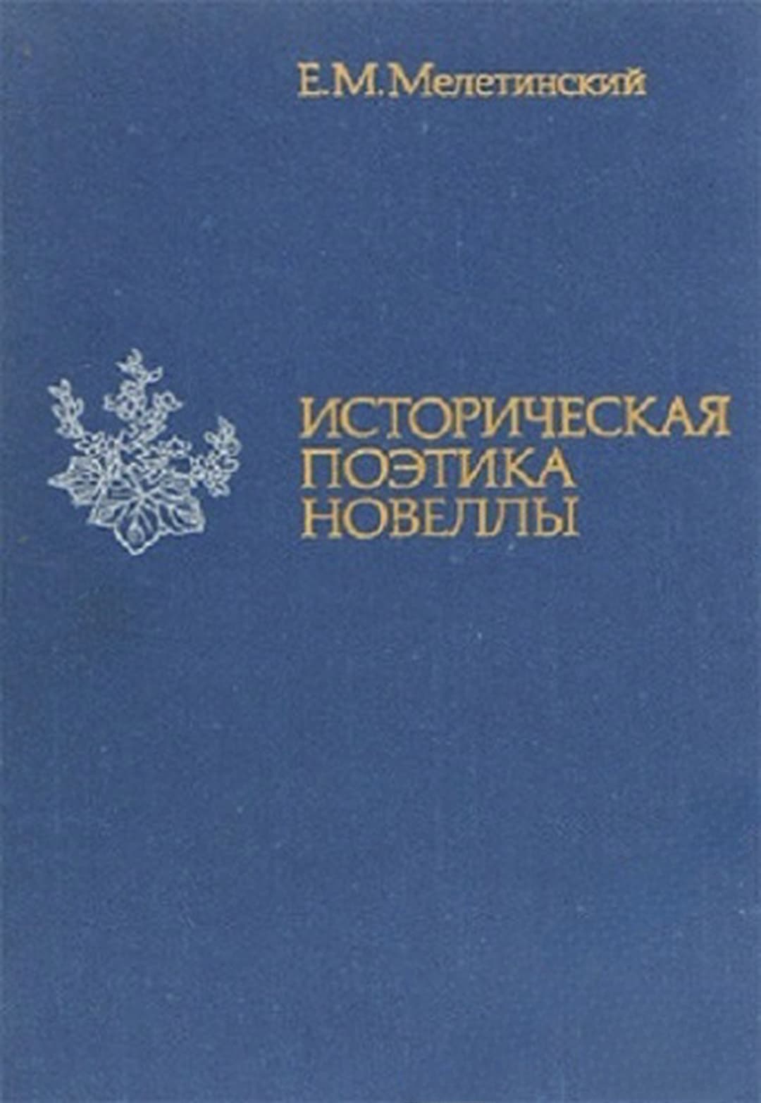 Историческая поэтика новеллы — cover