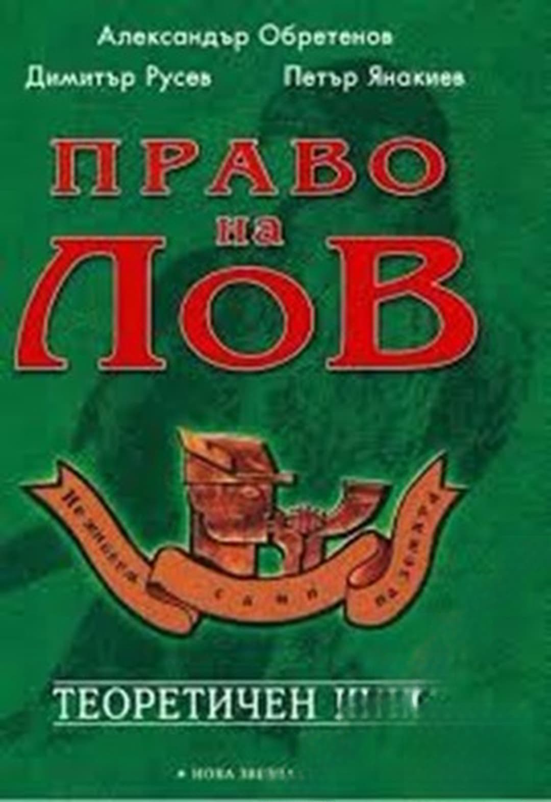 Право на лов. Теоретичен курс — обложка