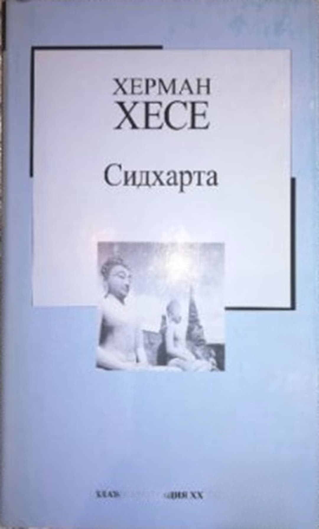 Сидхарта — обложка