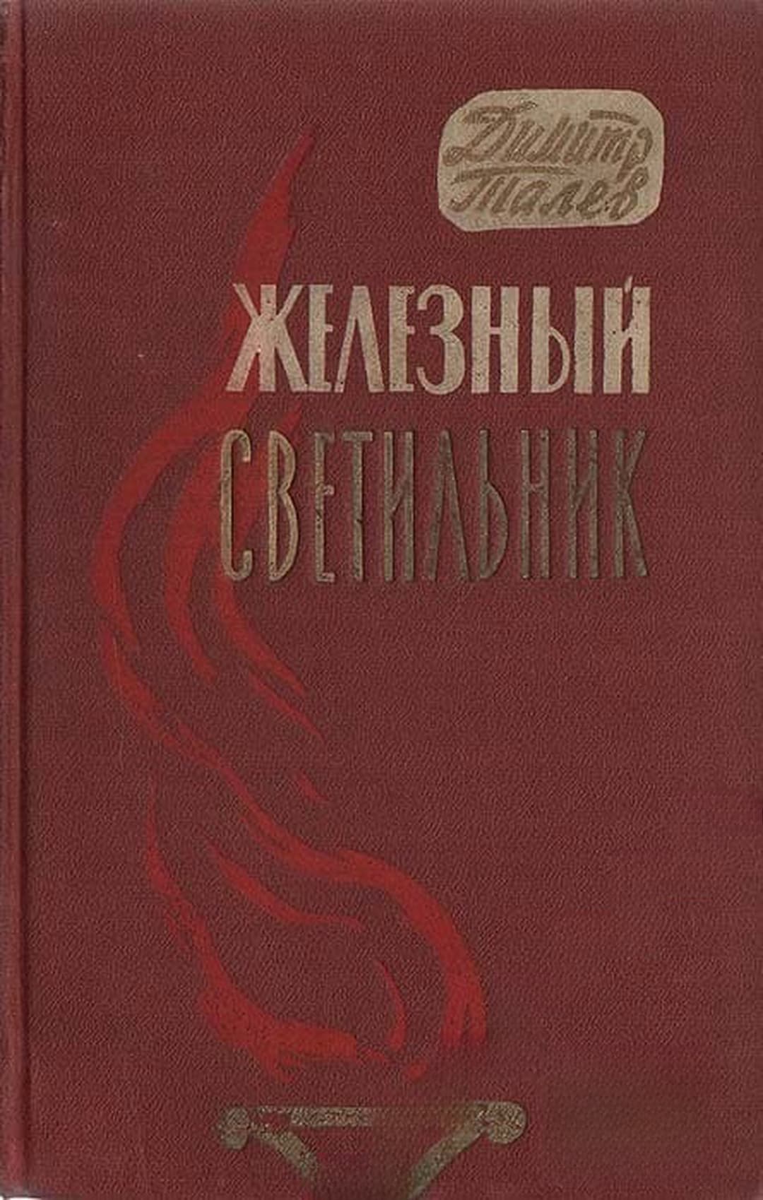 Железный светильник — cover