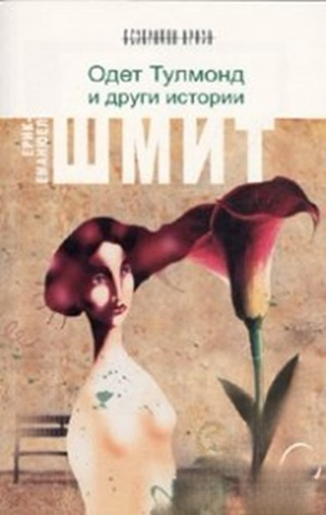 Одет Тулмонд и други истории — обложка