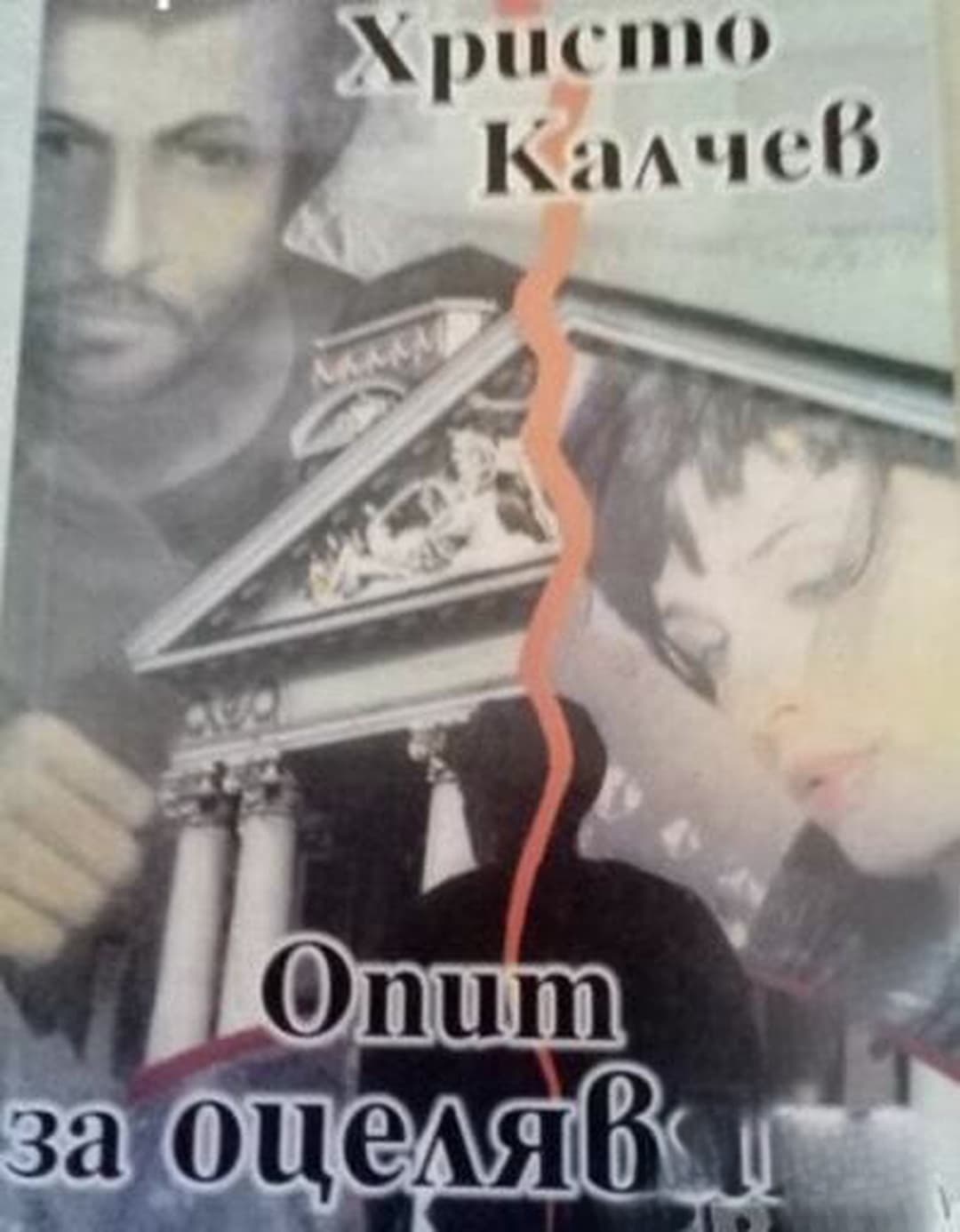 Опит за оцеляване — обложка