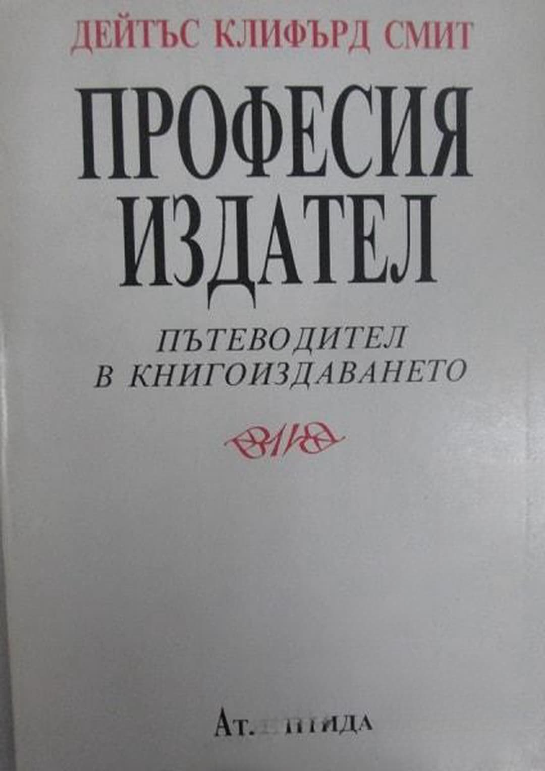 Професия издател