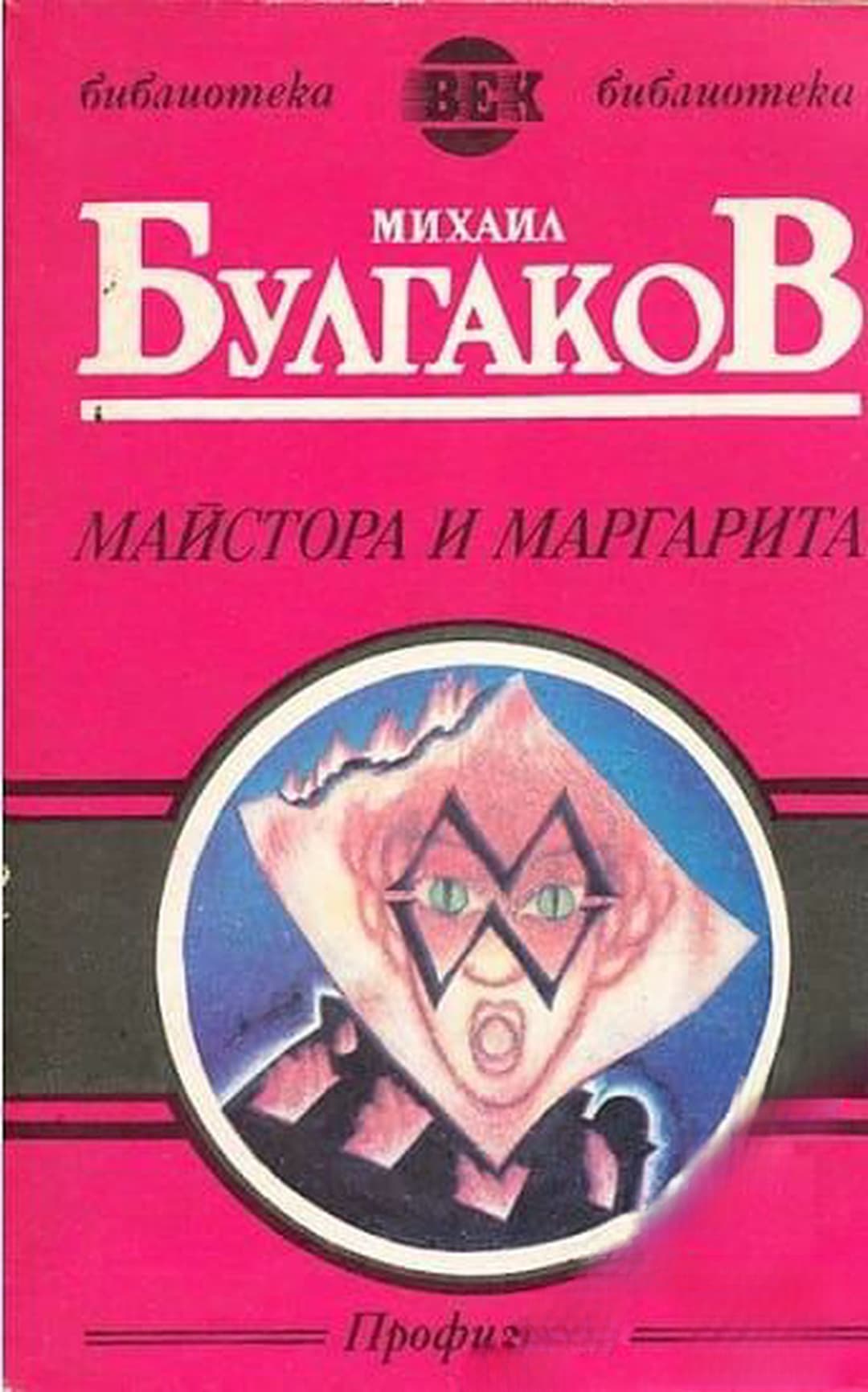 Майстора и Маргарита — обложка