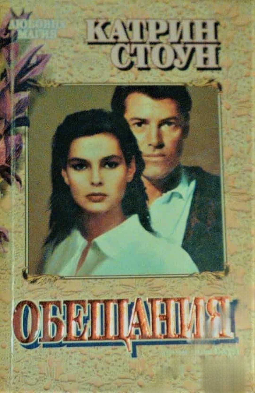 Обещания — cover