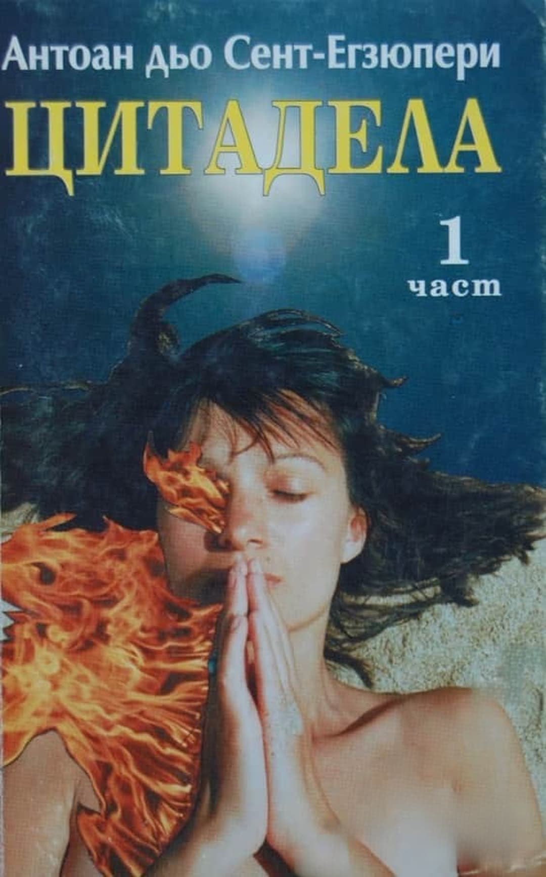 Цитадела. Част 1