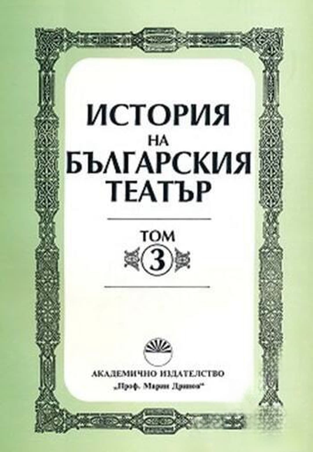 История на българския театър. Том 3: От 1904 до 1918 г. — корица