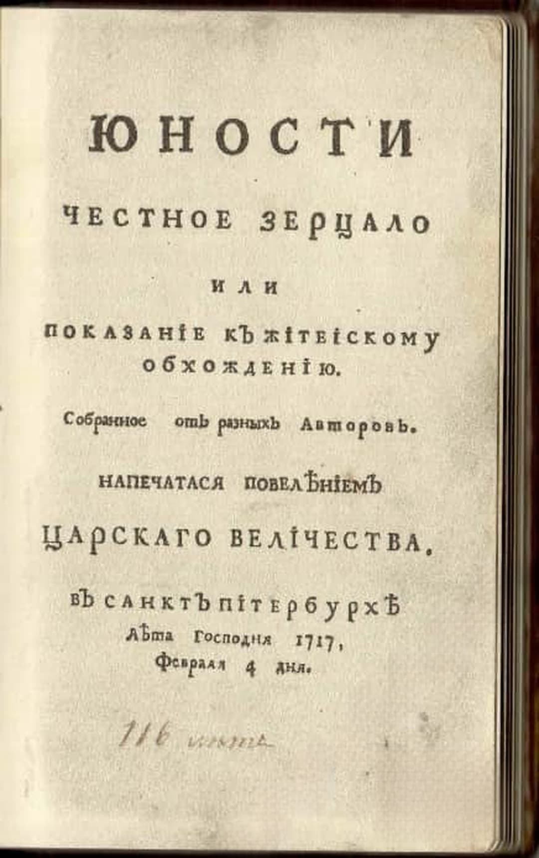 Юности честное зерцало