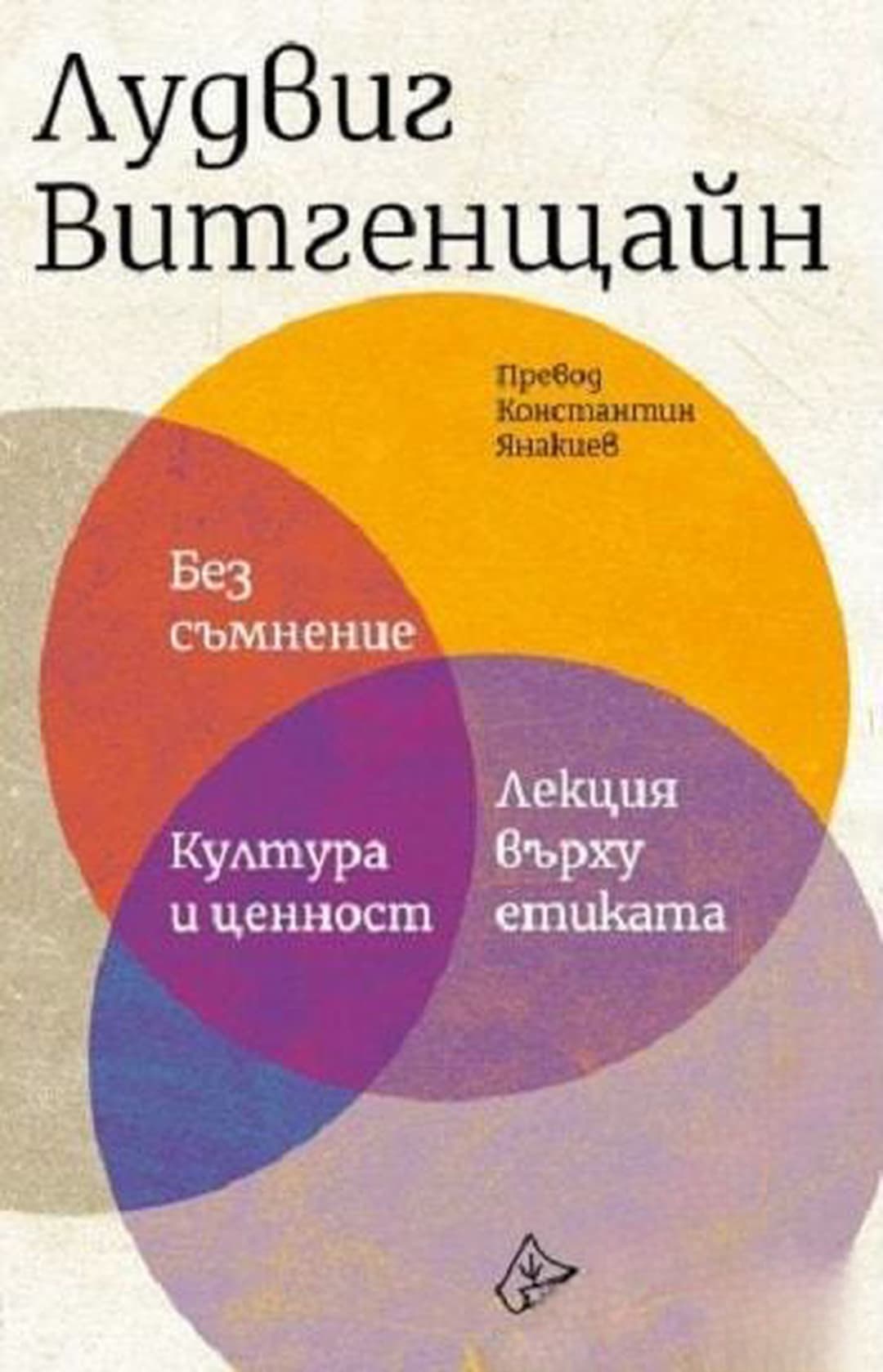 Без съмнение. Култура и ценност. Лекция върху етиката — корица