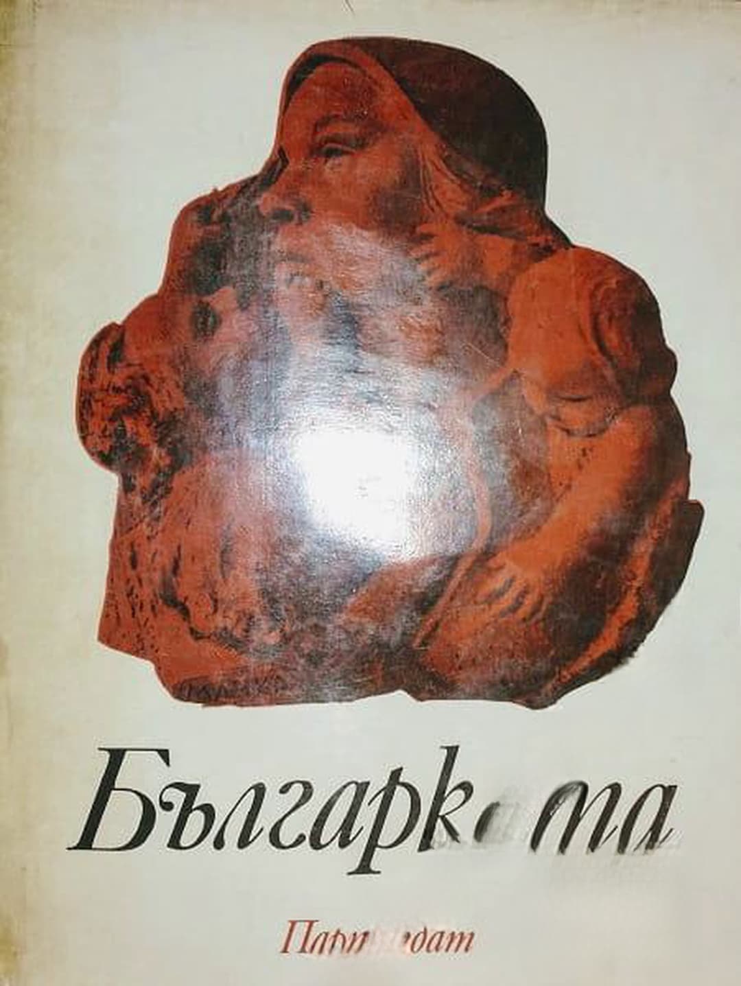 Българката — обложка