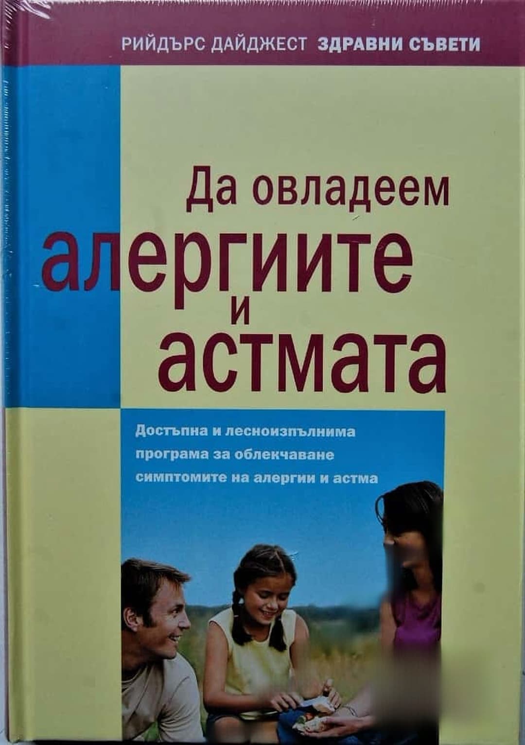 Да овладеем алергиите и астмата — cover