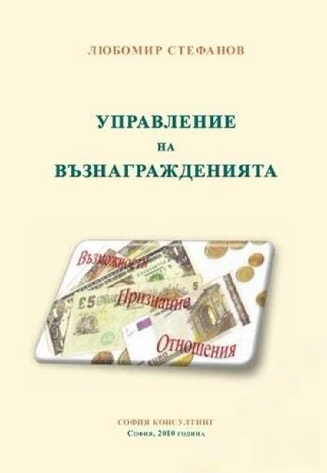 Управление на възнагражденията — cover
