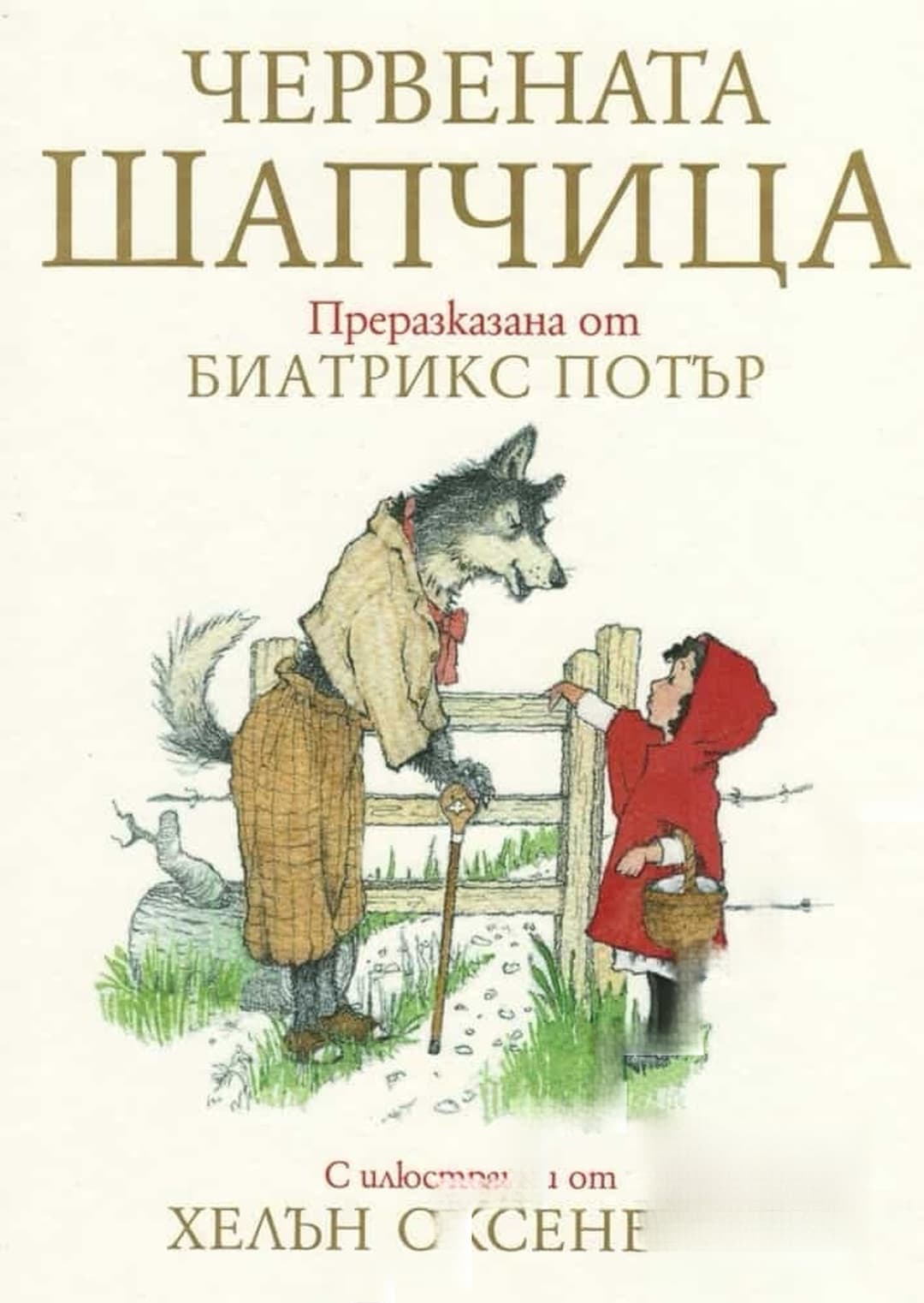 Червената шапчица — обложка