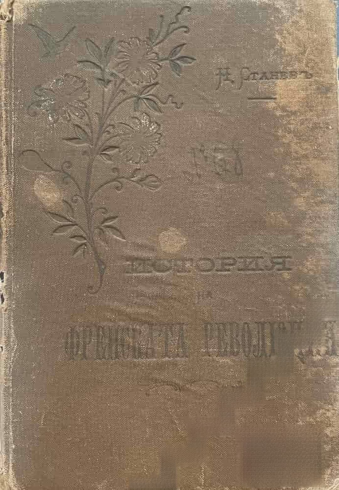 История на Френската революция — cover