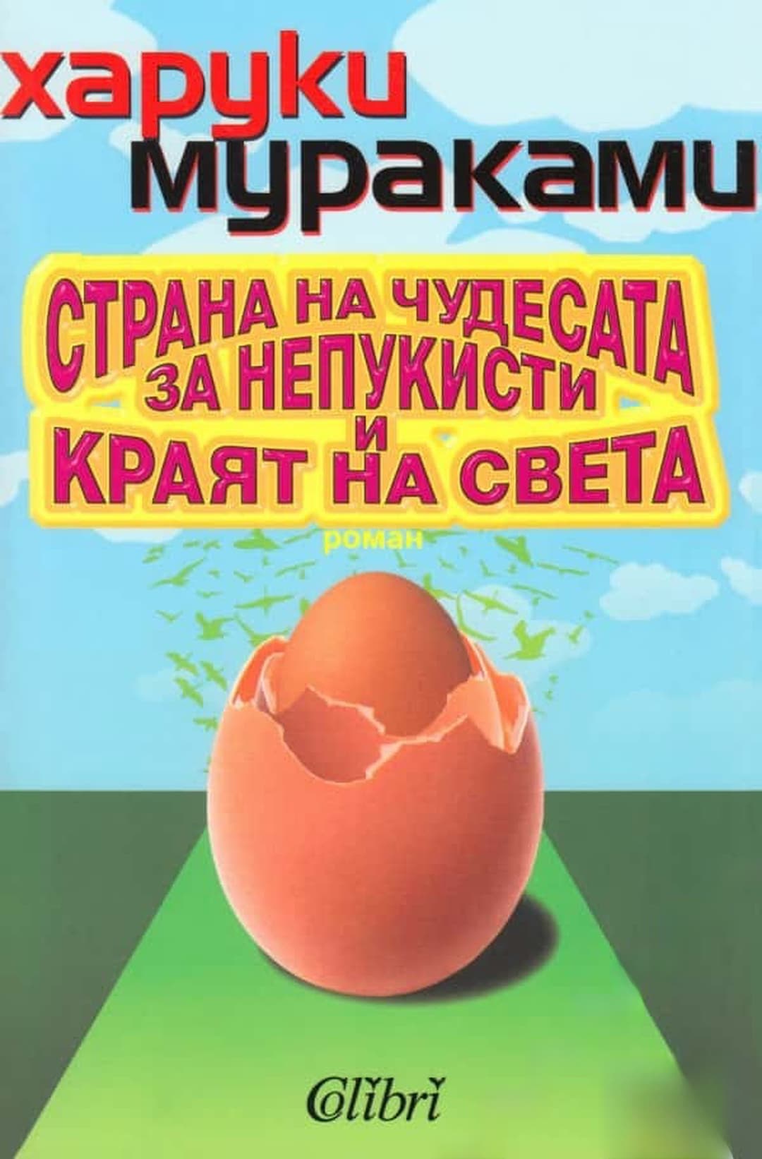 Страна на чудесата за непукисти и краят на света — обложка