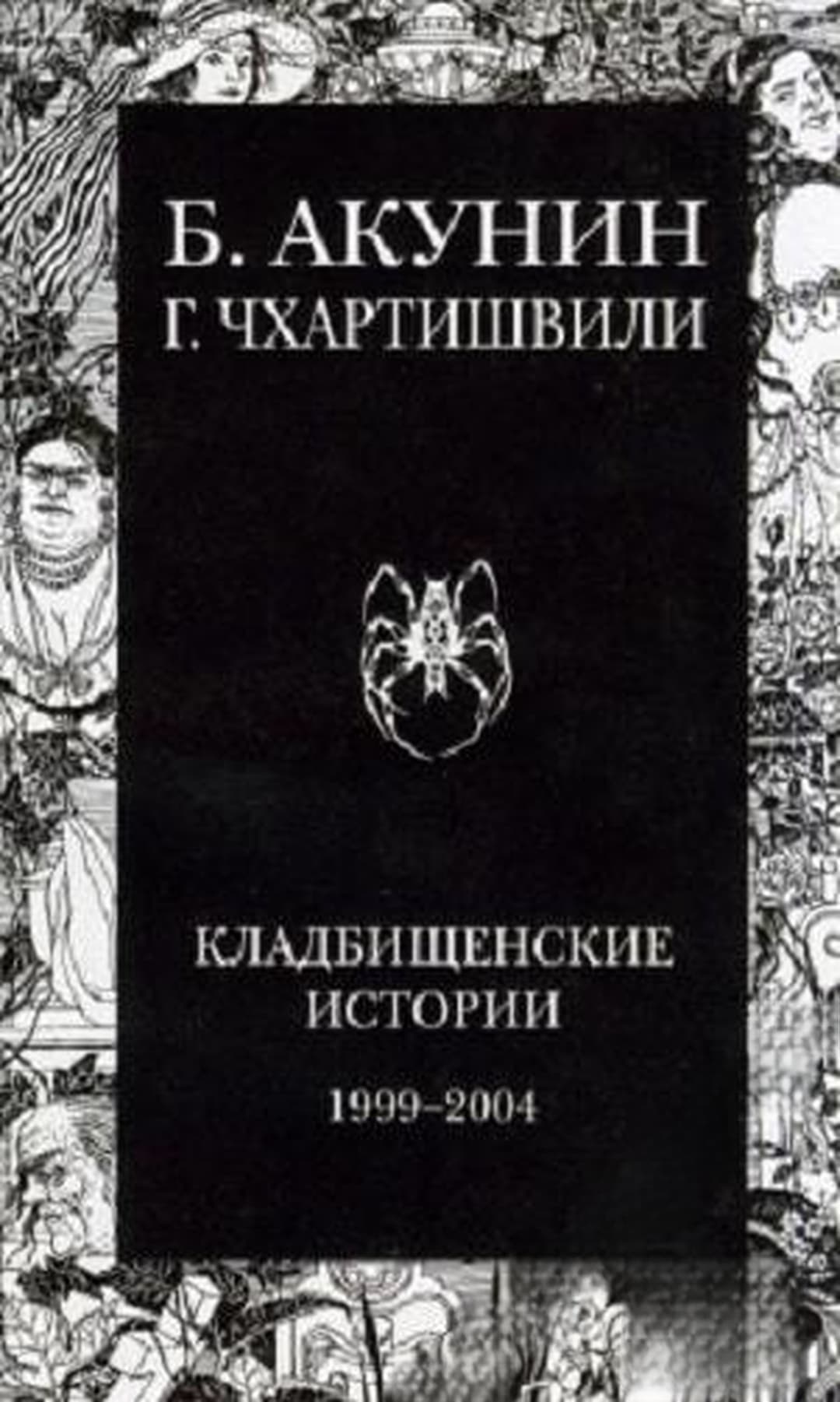 Кладбищенские истории — обложка